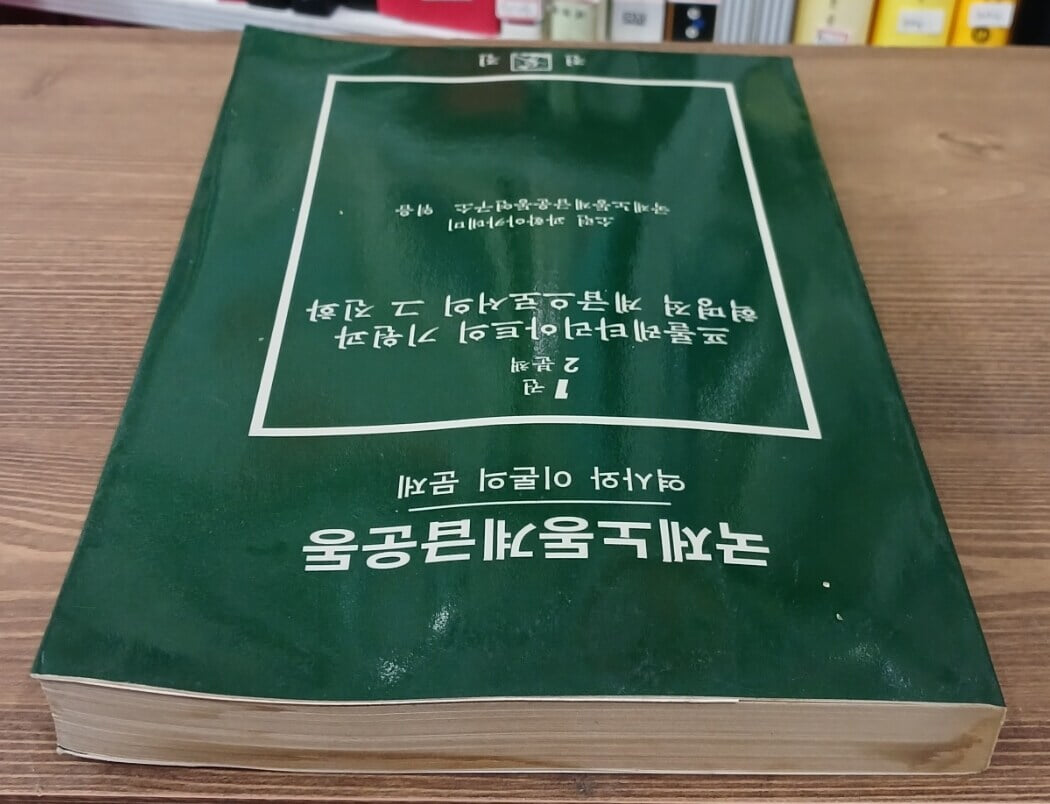 국제노동계급운동 - 역사와 이론의 문제 (1권 2분책) : 프롤레타리아트의 기원과 혁명적 계급으로서의 그 진화 | 1989년 초판