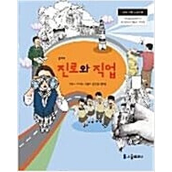 [2015교육과정] 중등 중학교 교과서 진로와 직업/ 서울교과서