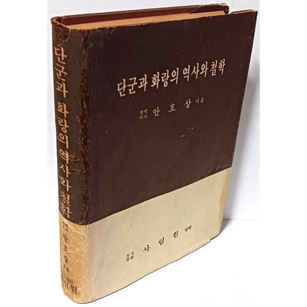 단군과 화랑의 역사와 철학 -안호상 지음-사림원 출판-148/210/30,383쪽,하드커버-