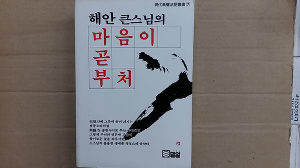 마음이 곧 부처,-해안 큰스님의-