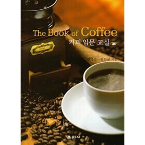 커피 입문 교실 - The Book of Coffee