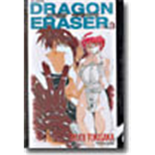 드래곤 이레이저 3 (DRAGON ERASER) /단권