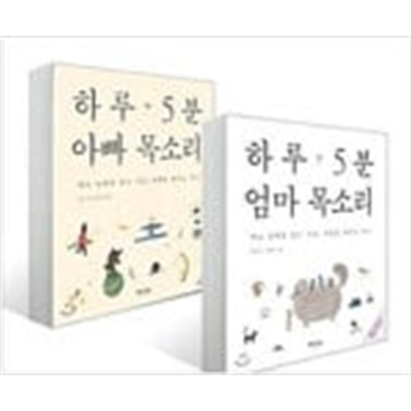 하루 5분 엄마 목소리 + 하루 5분 아빠 목소리 세트.2권 세트.지은이 정홍 외.출판사 예담(위즈덤하우스).초판 26,39쇄 2016년 ~2018년도 발행.CD 있음.