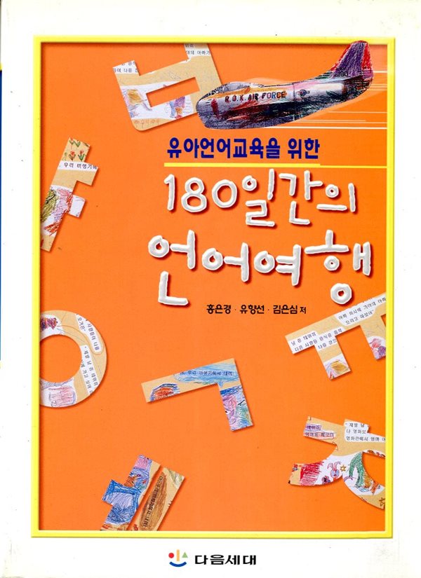 유아언어교육을 위한 180일간의 언어여행