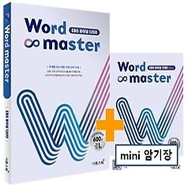 워드 마스터 Word Master EBS 파이널 1200 (2021)