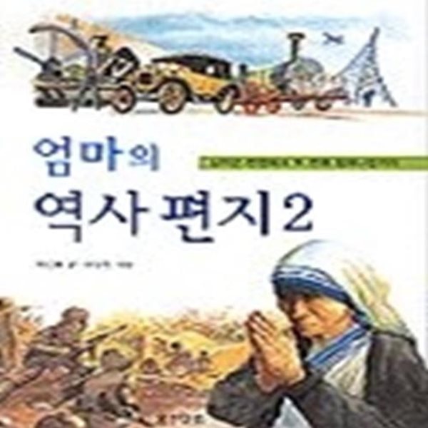 엄마의 역사 편지 2