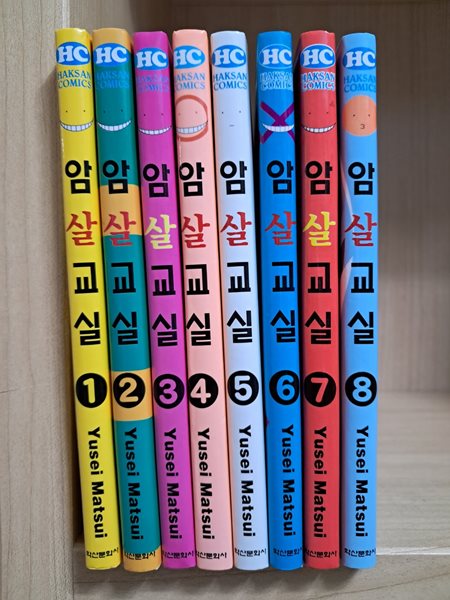 암살교실 전8권(1~8)