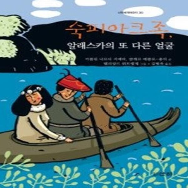 숙피아크족, 알래스카의 또 다른 얼굴