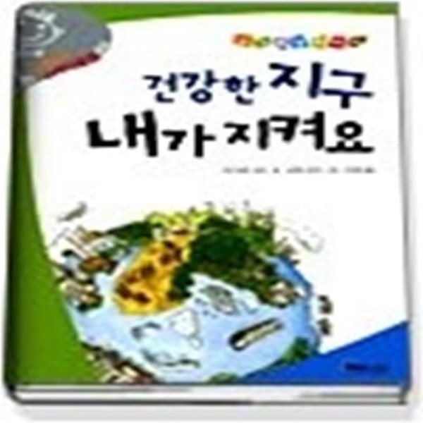 건강한 지구 내가 지켜요 (양장)