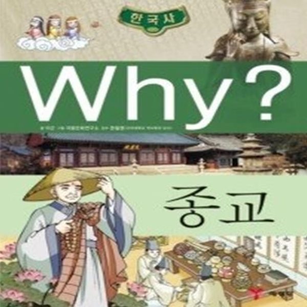 why초등역사학습만화 8 종교