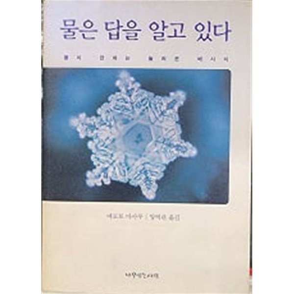 물은 답을 알고 있다 - 물이 전하는 놀라운 메시지