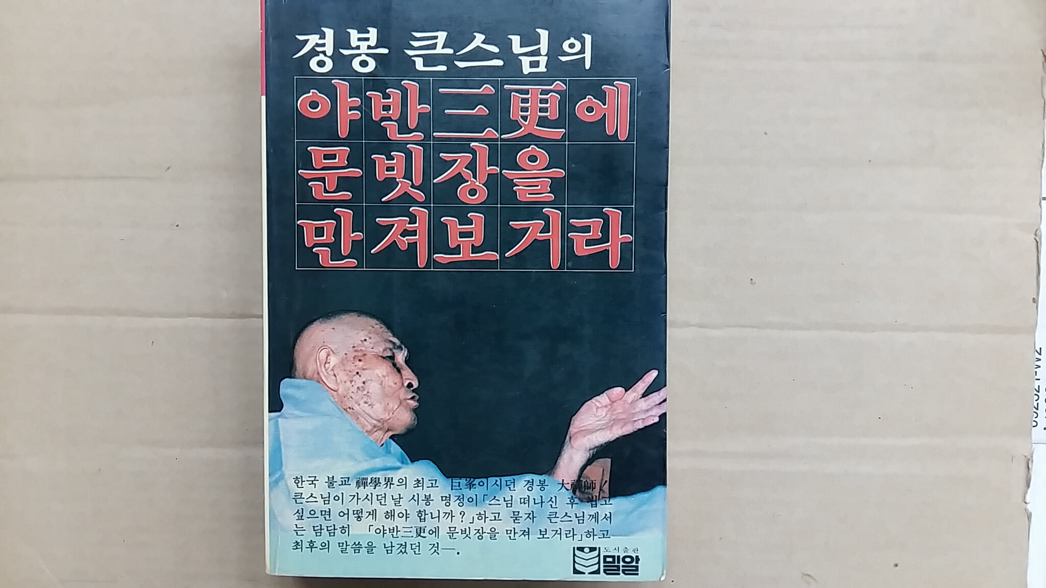 야반三更에 문빗장을 만져보거라,-경봉 큰스님의-