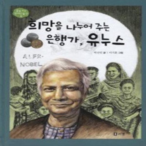 희망을 나누어 주는 은행가, 유누스 (양장)