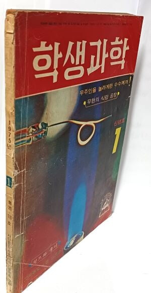 학생과학 -1975.1.1 발행 통권 110호 -만화: 신동우 -우주마왕-절판된 귀한 잡지-