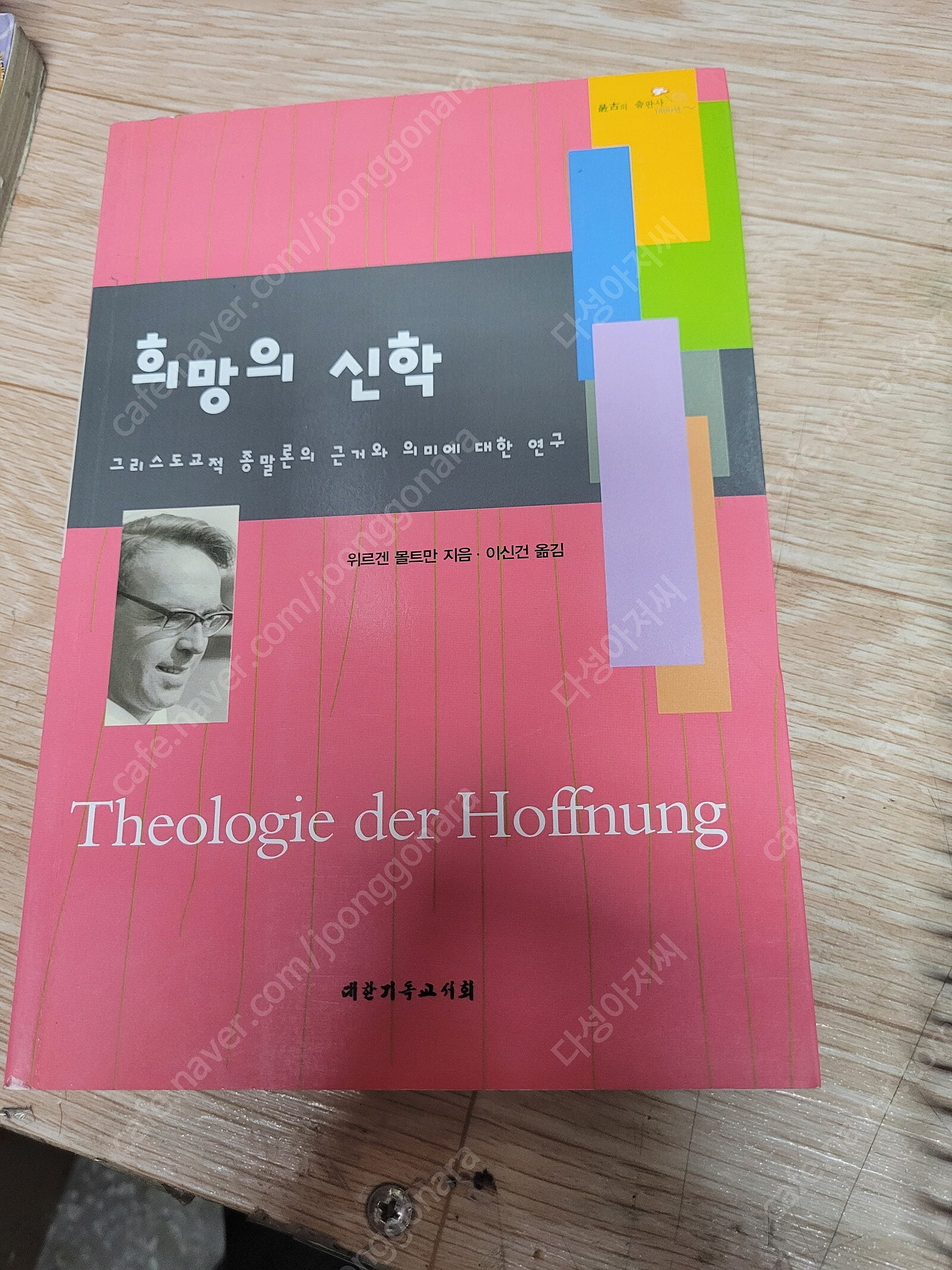 희망의 신학  /위르겐 몰트만, 이신건/대한기독서휘/2002년 11월/ 밑줄친 페이지 잇어요 외관은 양호