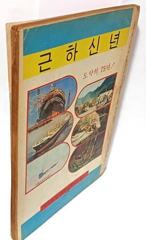 학생과학 -1975.1.1 발행 통권 110호 -만화: 신동우 -우주마왕-절판된 귀한 잡지-