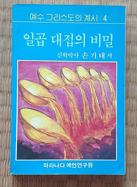 일곱 대접의 비밀 (예수 그리스도의 계시 4)