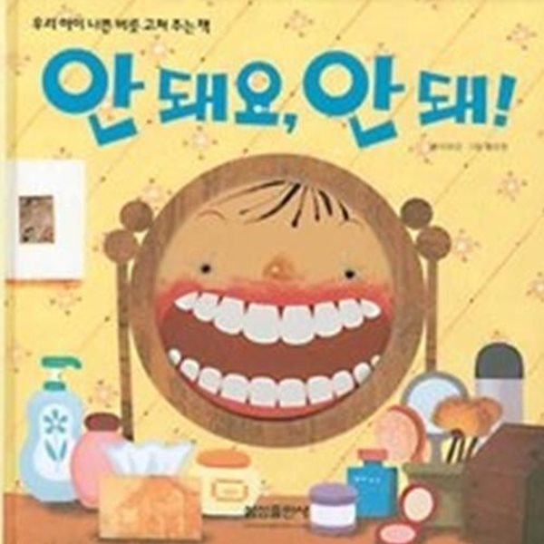 안 돼요, 안 돼! / 좋아요, 좋아!