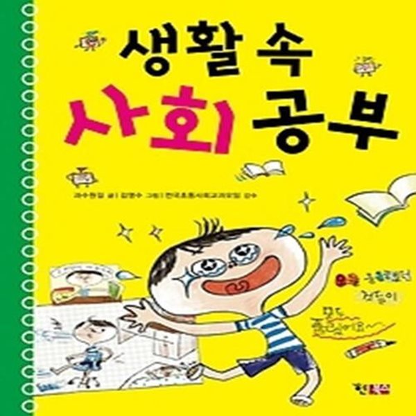 생활 속 사회 공부