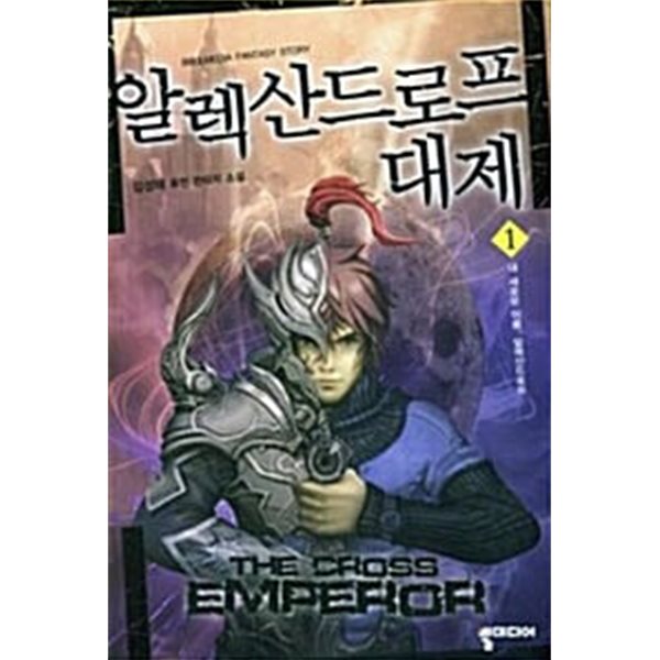 알렉산드로프 대제 1-5  완  퓨전   **** 북토피아