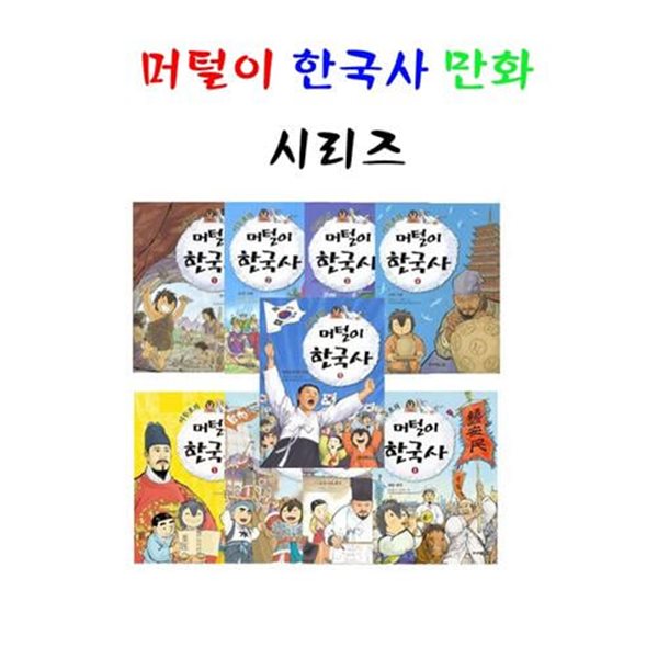 이두호의 머털이 한국사 만화 시리즈