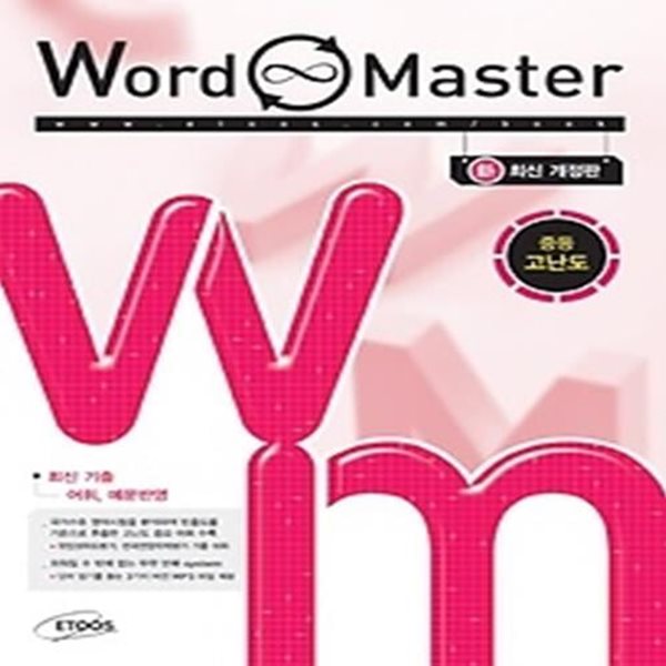 [한정판매]워드 마스터 Word Master 중등 고난도 (2015)