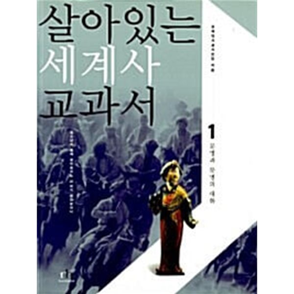 살아있는 세계사 교과서 1,2 (전2권)