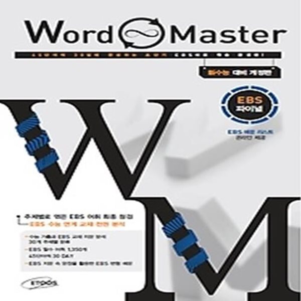 [구간]워드 마스터 Word Master EBS 파이널