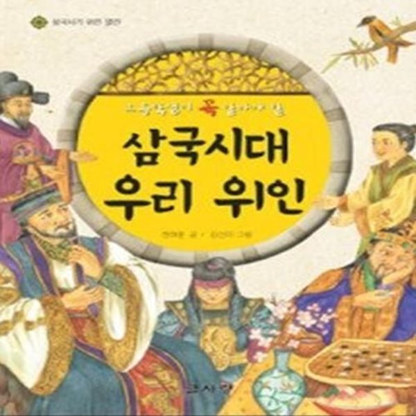 삼국시대 우리 위인