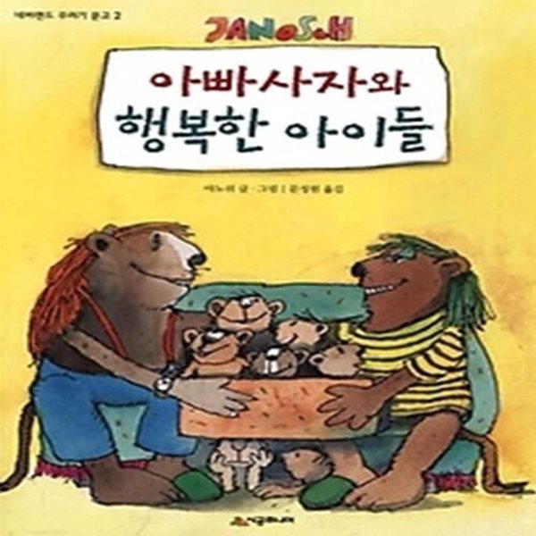 아빠사자와 행복한 아이들