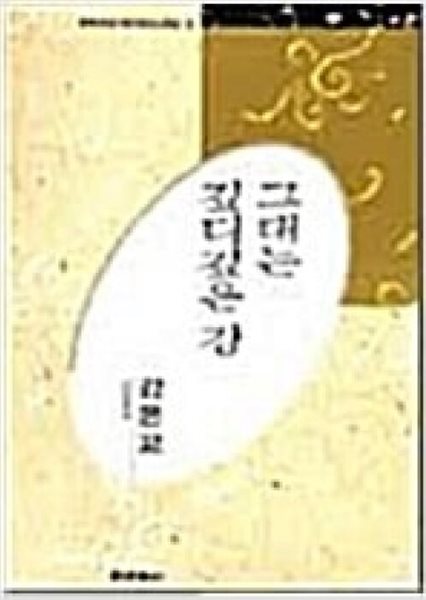 그대는 깊디깊은 강 - 강은교 시선 (미래사 한국대표시인100인선집 74) (1991 초판)