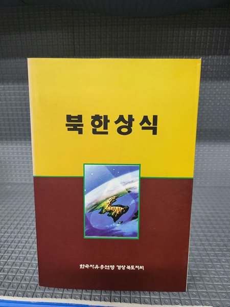 북한상식