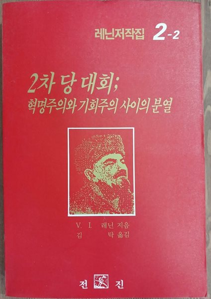 레닌저작집 2-2 (1903.9 ~1904.9) : 2차 당대회 혁명주의와 기회주의 사이의 분열 | 1989년 6월 초판