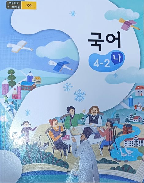 초등학교 국어 4-2 (나) 교과서 (2022/교육부/미래엔/앞장접힘)