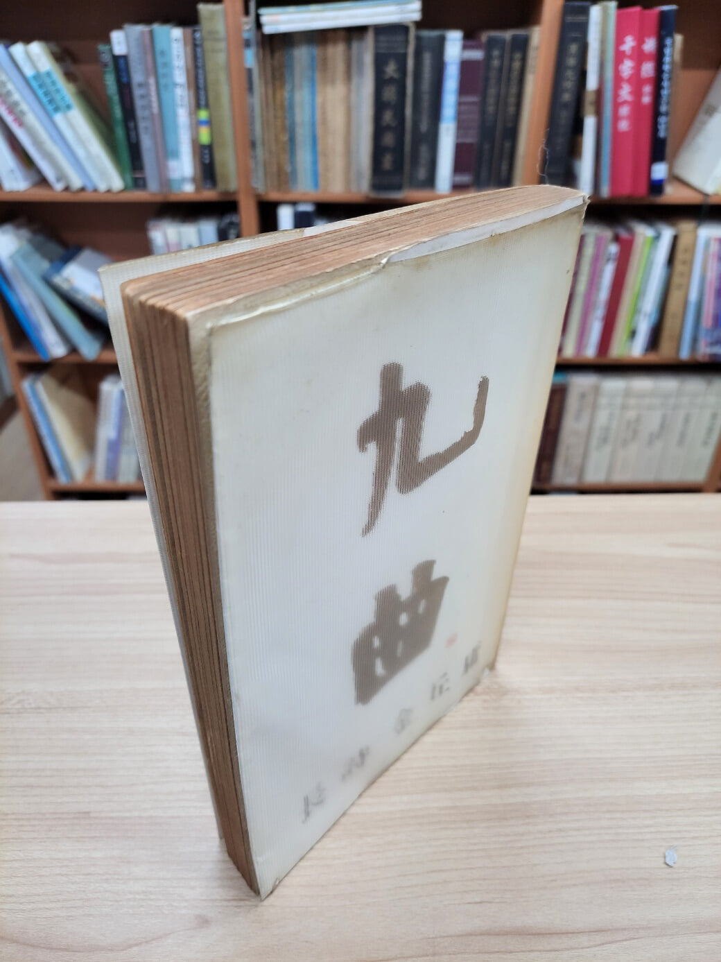 구곡: 김구용 장시 (1978 초판)