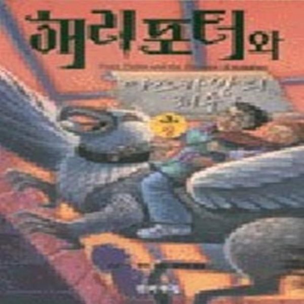 해리포터와 아즈카반의 죄수 - 제3권 (1)