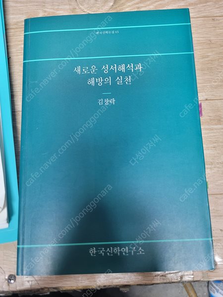 새로운 성서해석과 해방의 실천 /한국신학논집 13 / 1993년 10월/ 볼펜 밑줄 친 페이지 잇어요,외관은 양호