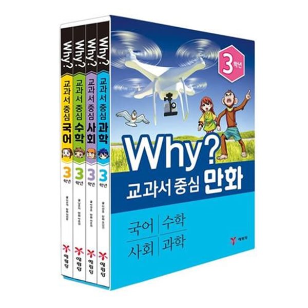 Why? 와이 교과서 중심 만화 3학년 세트