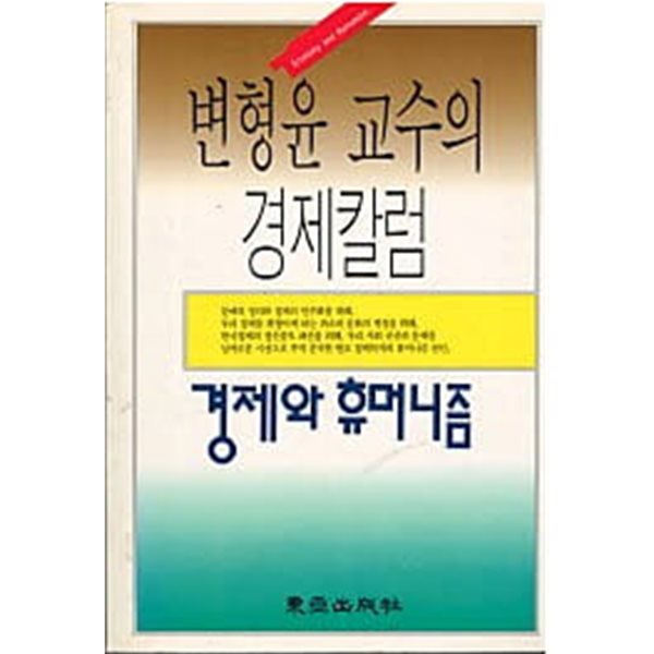 변형윤 교수의 경제칼럼 - 경제와 휴머니즘