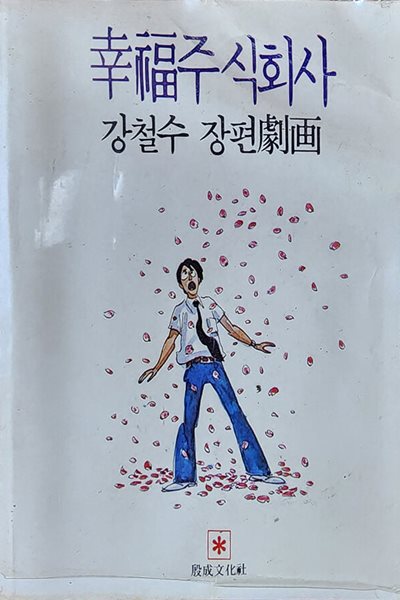 행복주식회사 (1979년 초판본)