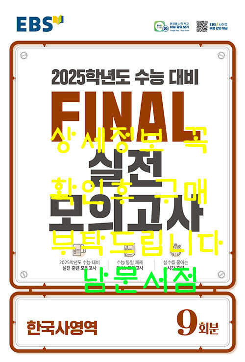 EBS Final 실전모의고사 한국사영역 (2024년) - 2025학년도 수능 대비