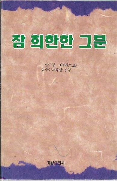 참 희한한 그분 : 구 회 바오로 글