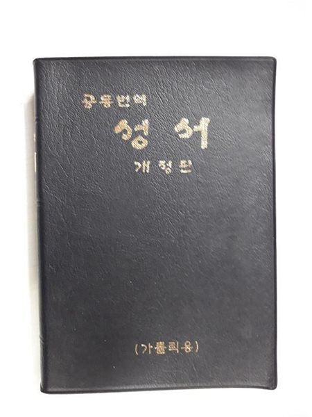 공동번역 성서 /(개정판/가톨릭용/15*21*4 /하단참조)