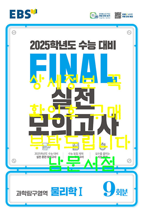 EBS Final 실전모의고사 과학탐구영역 물리학 1 (2024년) - 2025학년도 수능 대비