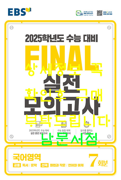 EBS Final 실전모의고사 국어영역 (2024년) - 2025학년도 수능 대비