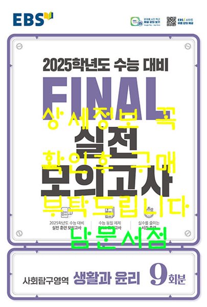 EBS Final 실전모의고사 사회탐구영역 생활과 윤리 (2024년) - 2025학년도 수능 대비