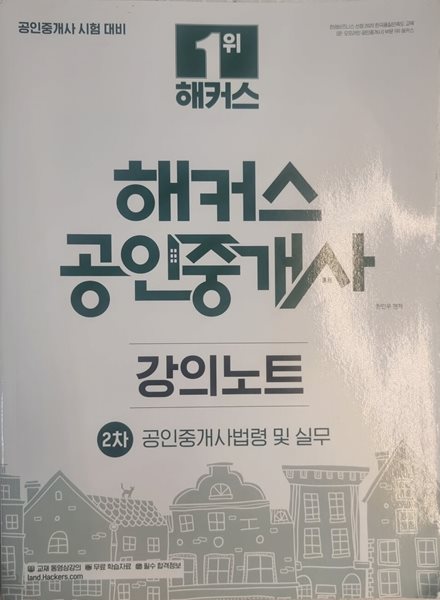 해커스 공인중개사 강의노트 2차 공인중개사 법령 및 실무