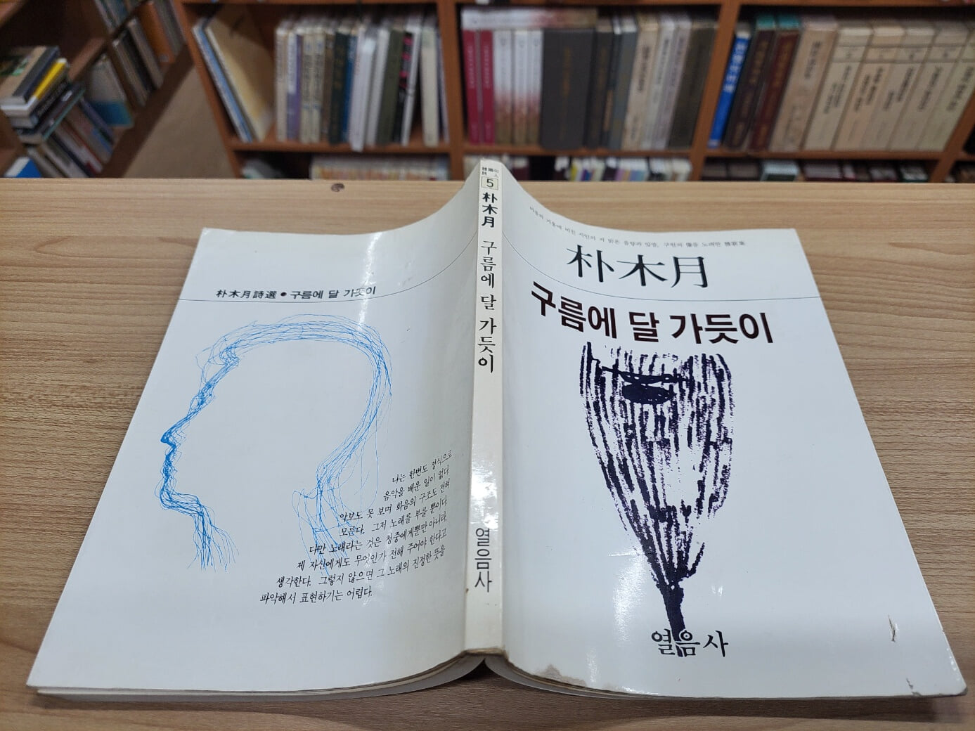 구름에 달 가듯이 (열음사 한국의시인 5) (1984 초판)