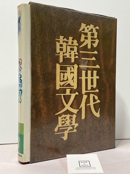 제3세대 한국문학 8 . 송기숙 / 삼성출판사 / 상태 : 중 (설명과 사진 참고)