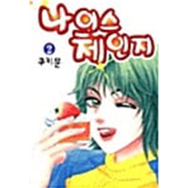 나이스 체인지 1-2